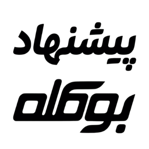 پیشنهاد ویژه بوکله